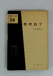 物理数学　基礎物理学選書 14