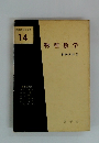 物理数学　基礎物理学選書 14