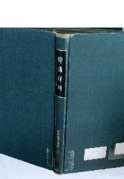 特殊材料　材料科学講座　7