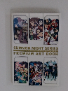 サモンナイトシリーズフレミアム画集