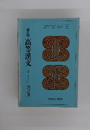 精選 高等漢文 下(I乙)