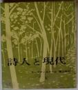 詩人と現代