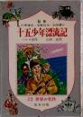十五少年漂流記　