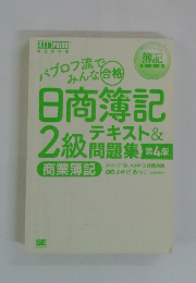 日商簿記　2級　テキスト&問題集　第4版