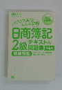 日商簿記　2級　テキスト&問題集　第4版