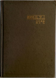 新研究化学Ⅰ