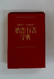 楷書　行書　字典