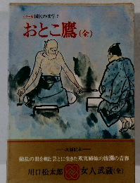 国民の文学 7　おとこ鷹 (全)