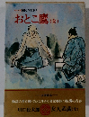 国民の文学 7　おとこ鷹 (全)