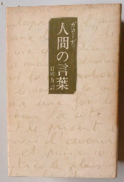 人間の言葉