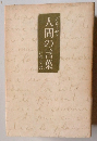 人間の言葉