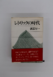 レトリックの時代