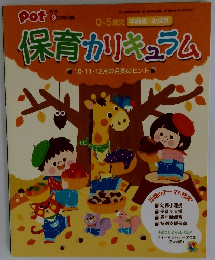 保育カリキュラム　２０１４年10・11・12月号