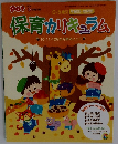 保育カリキュラム　２０１４年10・11・12月号
