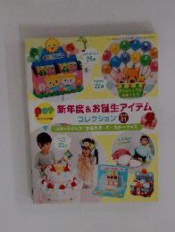 新年度 & お誕生アイテムコレクション　2012年4月号