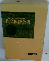 作文挨拶全書　手紙・書式スピーチ実例集