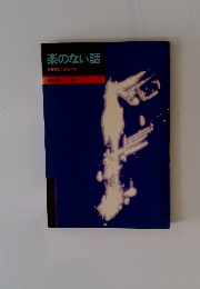 楽のない話　柴田南雄自選集
