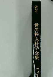 新版世界性医科学全集
