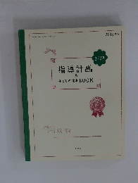 指導計画&子どもの健康 BOOK　2015年2/3月号