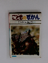 こどものずかん　うみのいきもの