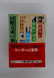 国際化時代の今こそ問われる リーダーの条件