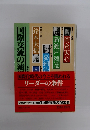 国際化時代の今こそ問われる リーダーの条件