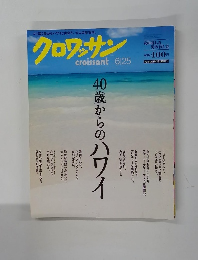 クロワッサン6月25日号