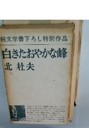 純文学書下ろし特別作品　白きたおやかな峰