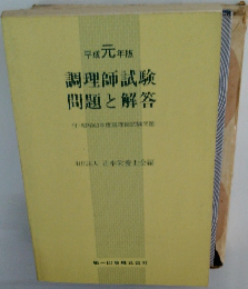 平成元年版 調理師試験 問題と解答