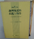 平成元年版 調理師試験 問題と解答