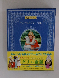 ヘンゼルとグレーテル