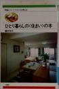 ひとり暮らしのく住まい>の本