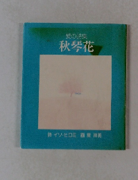 愛の詩集　秋琴花