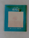 愛の詩集　秋琴花