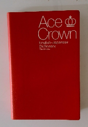 Ace Crown English-Japanese Dictionary Third Edition