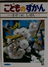 こどものずかん 10　きせつとしぜん