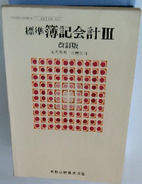標準 簿記会計 Ⅲ