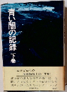 青い闇の記録 下巻