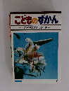 こどものずかん 7　のやまのさき