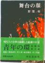 舞台の顔