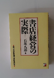 青店経営の実際