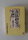 青店経営の実際