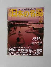 日本の名場　No.12　2003年12月25日号