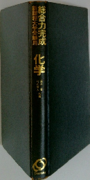 総合力完成　化学