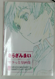 さらざんまい サラっと原画集 上巻