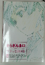 さらざんまい サラっと原画集 上巻