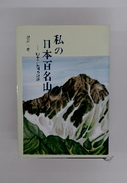 私の日本百名山