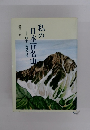 私の日本百名山