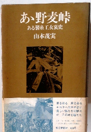 あ野麦峠ある製糸工女哀史