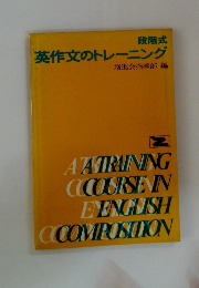 英作文のトレーニング